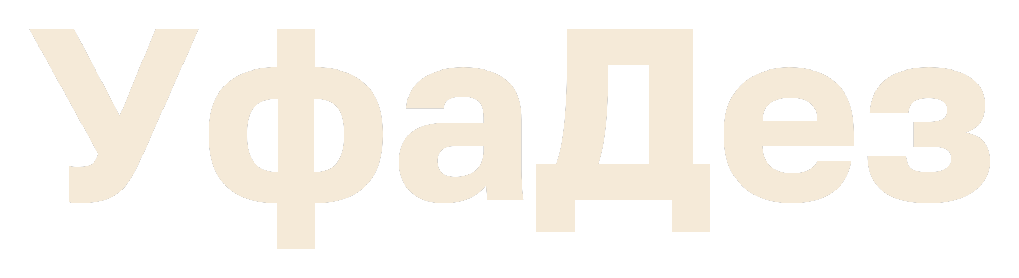 УфаДез